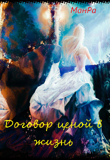 Книга Договор ценой в жизнь (СИ)