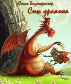 Читать онлайн книгу Сны дракона (СИ) автор Баумгертнер Ольга Гартвиновна Книга Сны дракона (СИ)