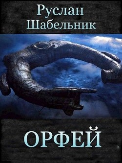 Книга Орфей (СИ)