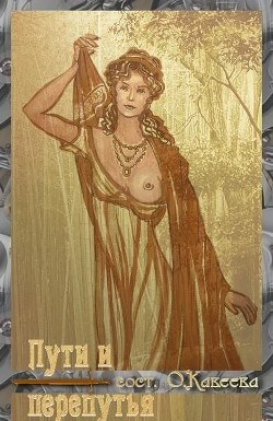 Книга Пути и перепутья (СИ)