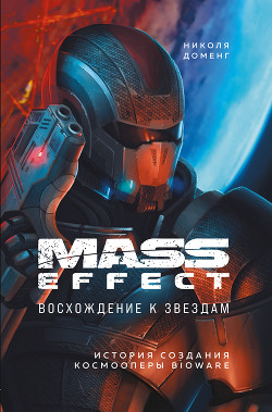Читать онлайн книгу Mass Effect. Восхождение к звездам. История создания космооперы BioWare автор Доменг Николя Книга Mass Effect. Восхождение к звездам. История создания космооперы BioWare