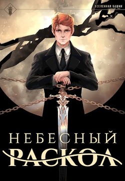 Читать онлайн книгу Наследие Истинного Пламени. Дилогия (СИ) автор Агафонов Антон Романович Книга Наследие Истинного Пламени. Дилогия (СИ)