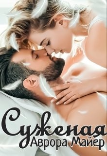 Книга Суженая (СИ)