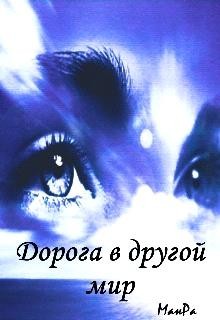 Книга Дорога в другой мир (СИ)