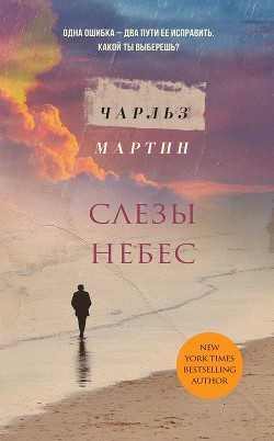 Книга Слезы небес