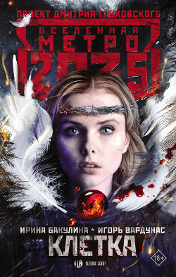 Книга Метро 2035: Клетка