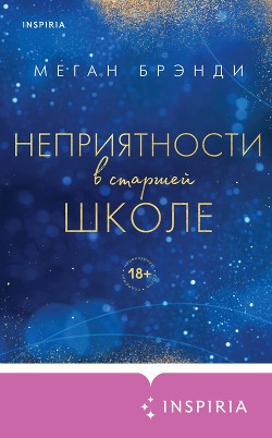 Читать онлайн книгу Неприятности в старшей школе автор Брэнди Меган Книга Неприятности в старшей школе