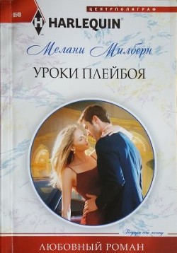 Читать онлайн книгу Уроки плейбоя автор Милберн Мелани Книга Уроки плейбоя