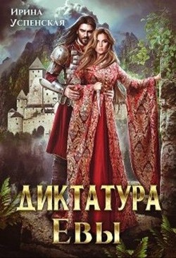 Читать онлайн книгу Диктатура Евы (СИ) автор Успенская Ирина Книга Диктатура Евы (СИ)