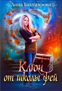 Книга Ключ от Школы фей (СИ)