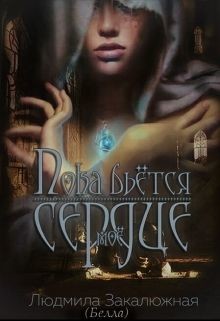 Книга Пока бьется мое сердце (СИ)