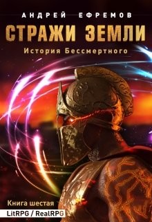Читать онлайн книгу Стражи Земли (СИ) автор Ефремов Андрей Николаевич Книга Стражи Земли (СИ)