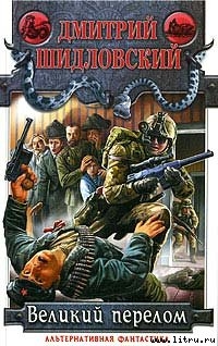 Книга Великий перелом