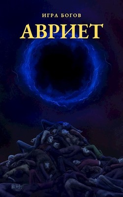 Читать онлайн книгу Игра богов. АВРИЕТ (СИ) автор Миробидов Илья Книга Игра богов. АВРИЕТ (СИ)