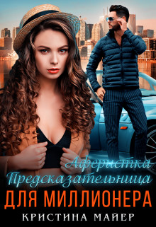 Читать онлайн книгу Предсказательница для миллионера (СИ) автор Майер Кристина Книга Предсказательница для миллионера (СИ)