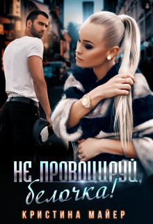 Читать онлайн книгу Не провоцируй, белочка! (СИ) автор Майер Кристина Книга Не провоцируй, белочка! (СИ)