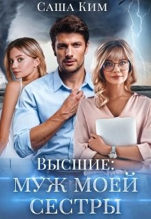 Читать онлайн книгу Муж моей сестры (СИ) автор Ким Саша Книга Муж моей сестры (СИ)
