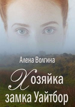 Книга Хозяйка замка Уайтбор (СИ)