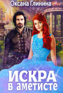 Книга Искра в аметисте (СИ)
