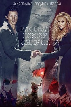 Книга Рассвет после смерти (СИ)