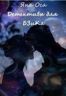Читать онлайн книгу Детективы для Бзика (СИ) автор Оса Яна Книга Детективы для Бзика (СИ)