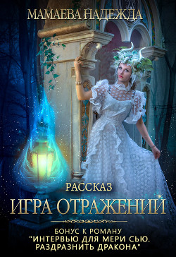 Читать онлайн книгу Игра отражений автор Мамаева Надежда Книга Игра отражений