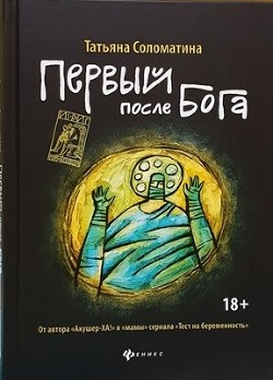 Книга Первый после Бога