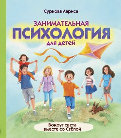 Книга Занимательная психология для детей. Вокруг света вместе со Стёпой