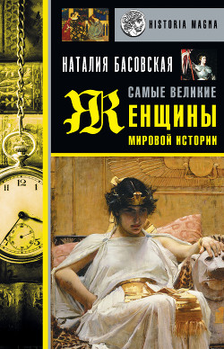 Читать онлайн книгу Самые великие женщины мировой истории автор Басовская Наталия Ивановна Книга Самые великие женщины мировой истории