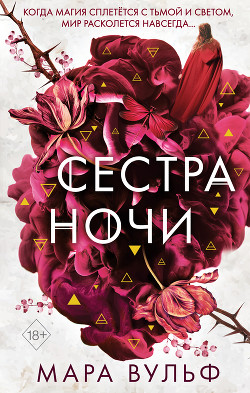 Читать онлайн книгу Сестра ночи автор Вульф Мара Книга Сестра ночи