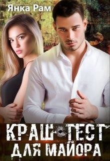 Читать онлайн книгу Краш-тест для майора (СИ) автор Рам Янка Книга Краш-тест для майора (СИ)