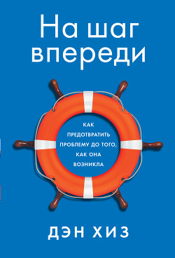 Читать онлайн книгу На шаг впереди. Как предотвратить проблему до того, как она возникла автор Хиз Дэн Книга На шаг впереди. Как предотвратить проблему до того, как она возникла