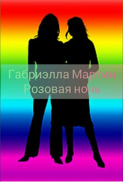 Читать онлайн книгу Розовая ночь (СИ) автор Книга Розовая ночь (СИ)