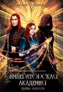 Книга Императорская академия 2. Путь хаоса (СИ)