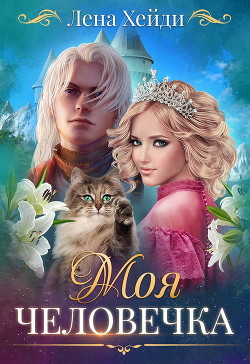 Читать онлайн книгу Моя человечка (СИ) автор Хейди Лена Книга Моя человечка (СИ)