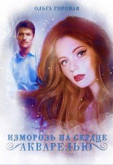 Книга Изморозь на сердце акварелью (СИ)
