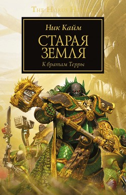 Книга Старая Земля