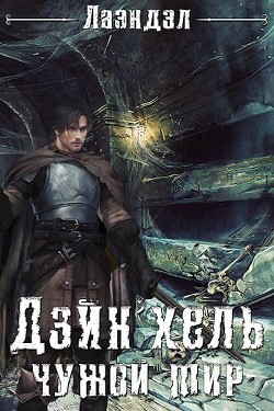 Читать онлайн книгу Дэйн'хель (СИ) автор Книга Дэйн'хель (СИ)
