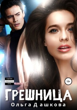 Читать онлайн книгу Грешница автор Дашкова Ольга Книга Грешница