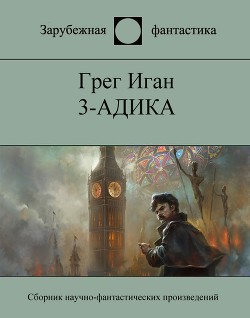 Читать онлайн книгу 3-адика автор Иган Грег Книга 3-адика