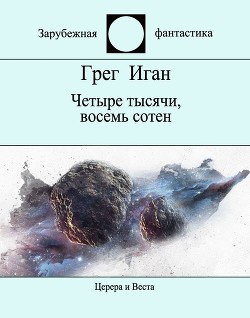 Читать онлайн книгу Четыре тысячи, восемь сотен автор Иган Грег Книга Четыре тысячи, восемь сотен