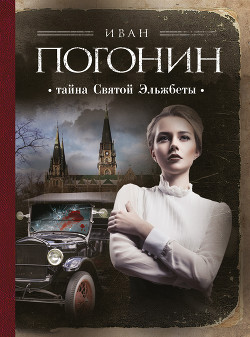 Читать онлайн книгу Тайна Святой Эльжбеты автор Погонин Иван Книга Тайна Святой Эльжбеты