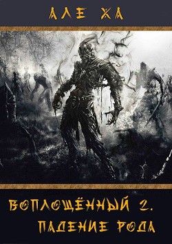 Книга Воплощённый. Падение рода (СИ)