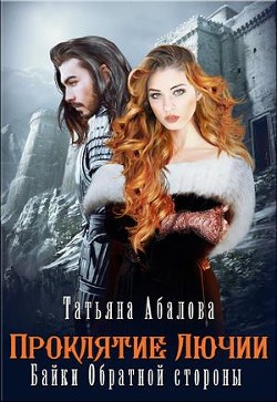 Читать онлайн книгу Полюби во мне тьму (СИ) автор Абалова Татьяна Книга Полюби во мне тьму (СИ)