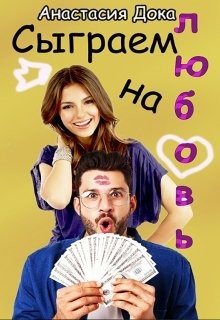 Книга Сыграем на любовь (СИ)