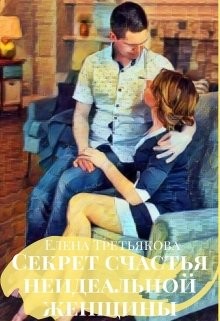 Книга Секрет счастья неидеальной женщины (СИ)