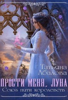 Читать онлайн книгу Прости меня луна (СИ) автор Абалова Татьяна Книга Прости меня луна (СИ)