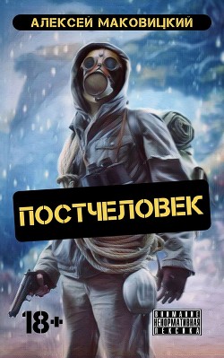 Книга Постчеловек (СИ)