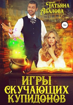 Читать онлайн книгу Игры скучающих купидонов (СИ) автор Абалова Татьяна Книга Игры скучающих купидонов (СИ)