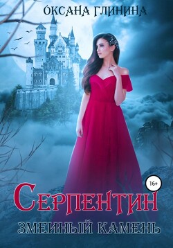 Читать онлайн книгу Серпентин – змеиный камень автор Глинина Оксана Книга Серпентин – змеиный камень